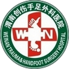 渭南手足外科醫(yī)院